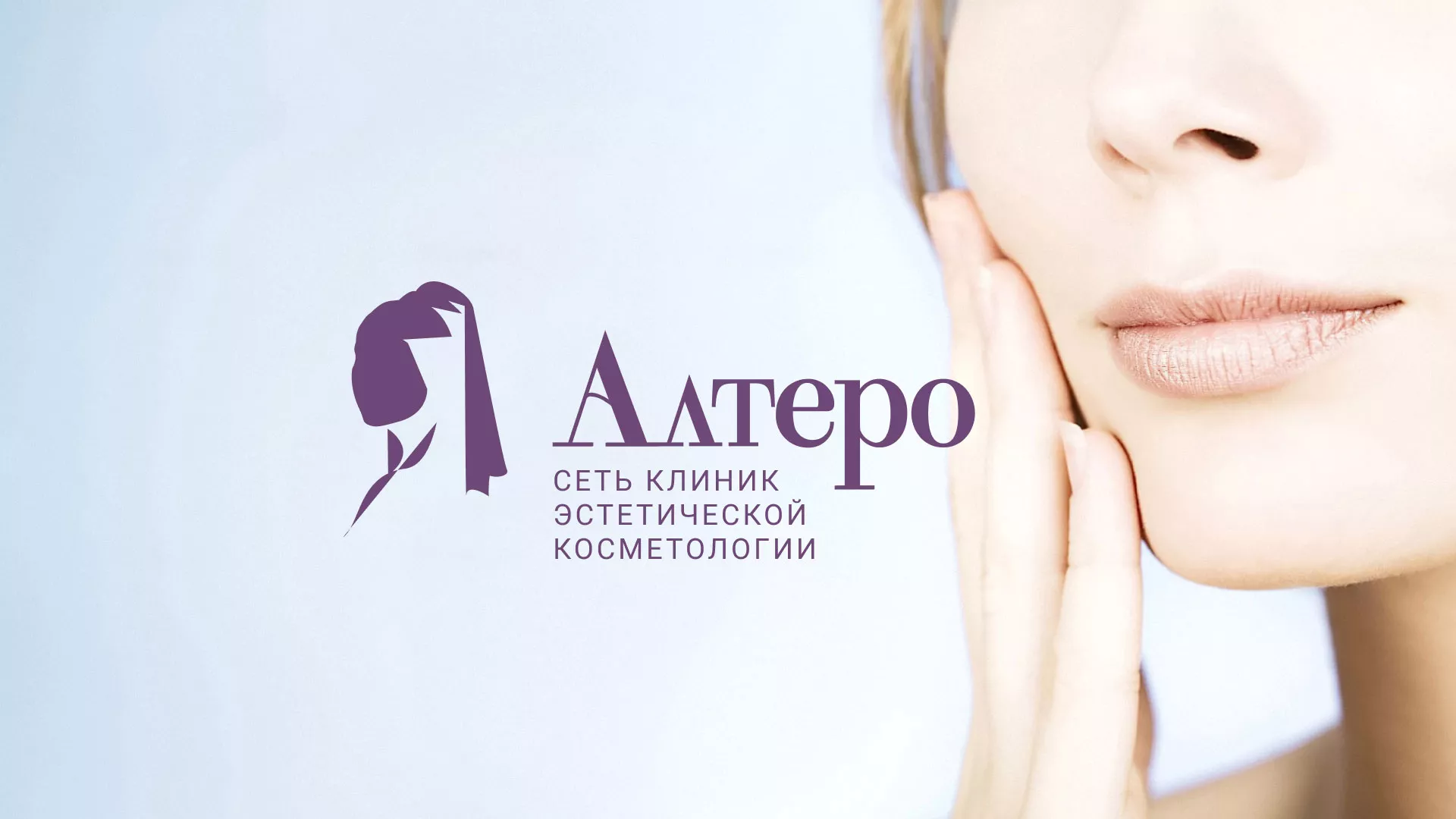 Создание сайта сети клиник эстетической косметологии «Алтеро» в Кизеле